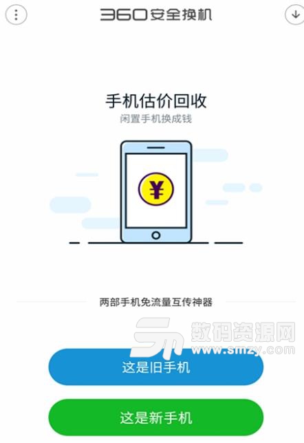 360安全换机最新版(资料数据转移) v2018.9.18 安卓版