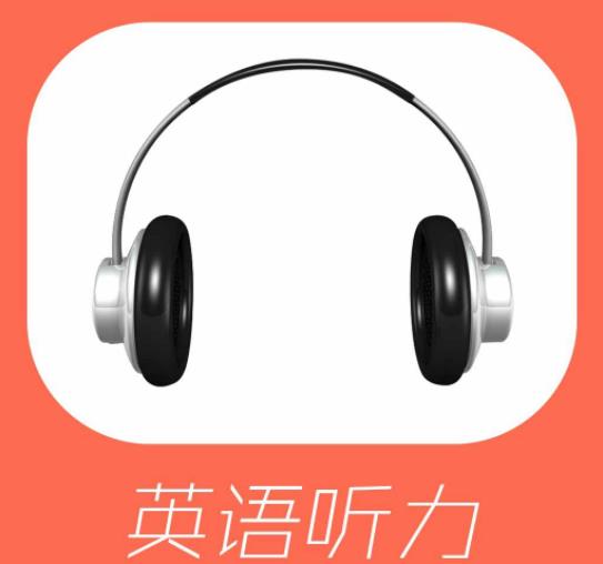 英语听力app能提高听力能力吗