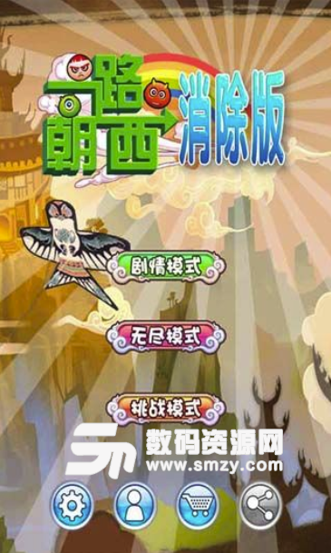 一路朝西最新免费版(休闲消除游戏) v1.1 安卓版