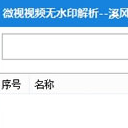 溪风微视视频无水印解析