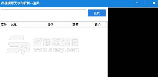 溪风微视视频无水印解析介绍