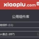 xiaopiu界麵設計工具