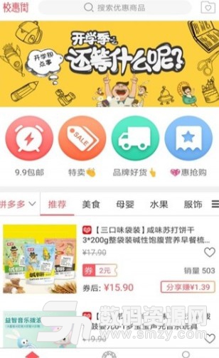 校惠街安卓版(省钱购物app) v1.0 手机版