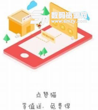 点赞猫商城安卓版(购物app) v1.0.0 手机版