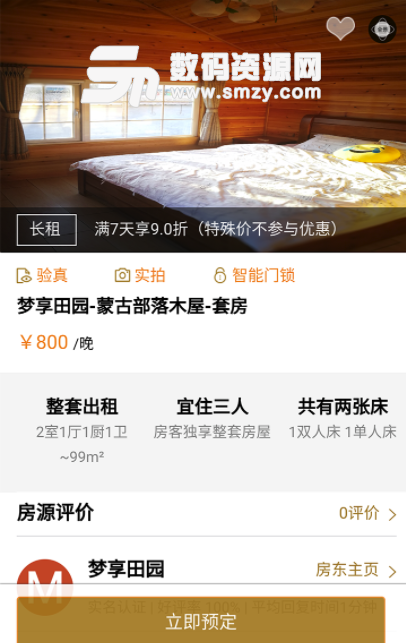 梦享田园手机版(酒店服务app) v1.2.7 安卓版