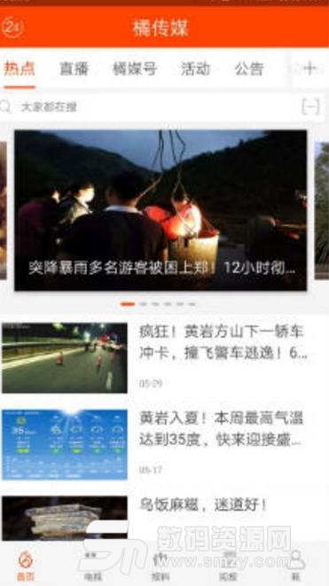 橘传媒Android版(黄冈本地新闻资讯) v1.3.1 手机版