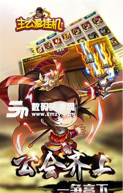 主攻爱挂机BT安卓版(三国题材挂机放置手游) v1.2 最新版