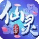 仙灵主宰iPhone版(国民仙侠动作手游) v1.1 苹果官方版