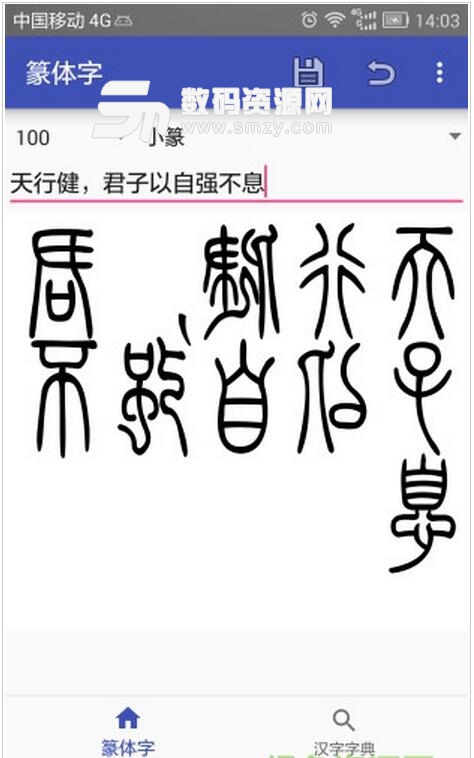 篆体字转换器电脑版