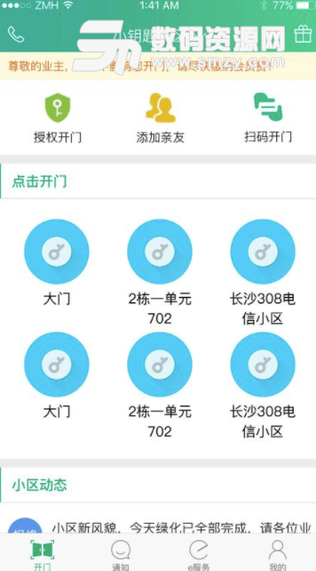 好运小钥匙安卓版(智能门禁软件) v3.5.1 最新版