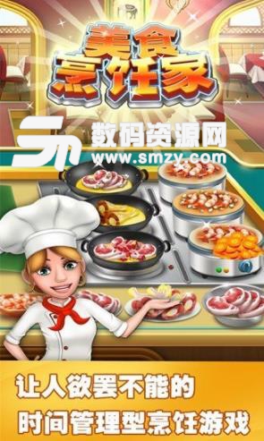 美食烹饪家安卓无限钻石金币版(厨师模拟经营餐厅) v1.4.8 特别版