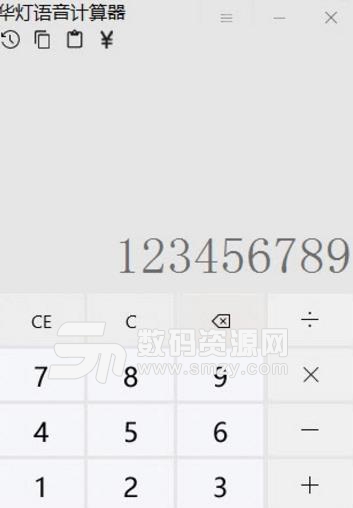 华灯语音计算器免费版下载