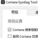 Cortana Sysdiag Tool正式版
