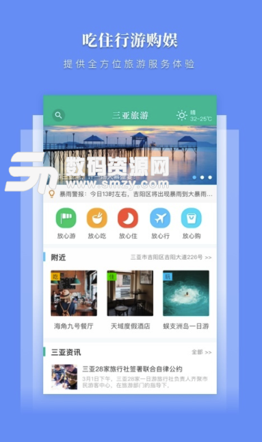 三亚放心游安卓版(三亚旅游app) v1.3.19 手机版