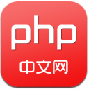 PHP中文网安卓客户端安卓版(免费php视频学习) v1.2 手机版