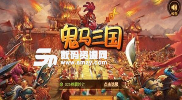 鬼马三国手游安卓版(自由三国卡牌游戏) v1.2.0 手机版