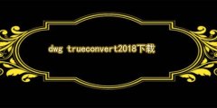 dwg trueconvert2018下载