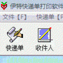 伊特快遞單打印軟件免費版
