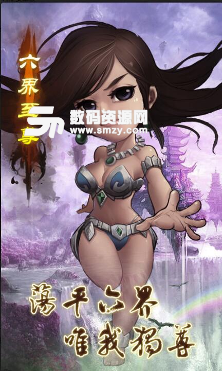 六界至尊安卓官方版(Q版武侠RPG手游) v1.4 手机版