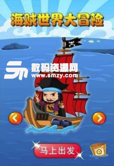 海贼世界大冒险手机版(海上冒险游戏) v1.2 安卓版