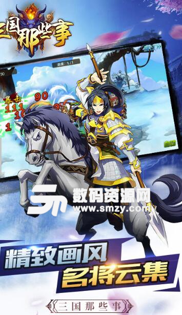 三国那些事安卓官方版(三国题材的回合制手游) v3.10.24 手机版