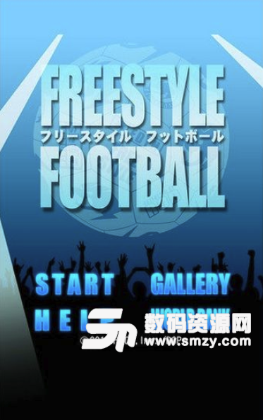 自由式足球安卓版(足球游戏) v1.0.2 手机版