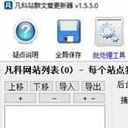 凡科站群文章更新器
