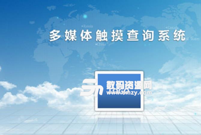 多媒體觸摸查詢係統最新版