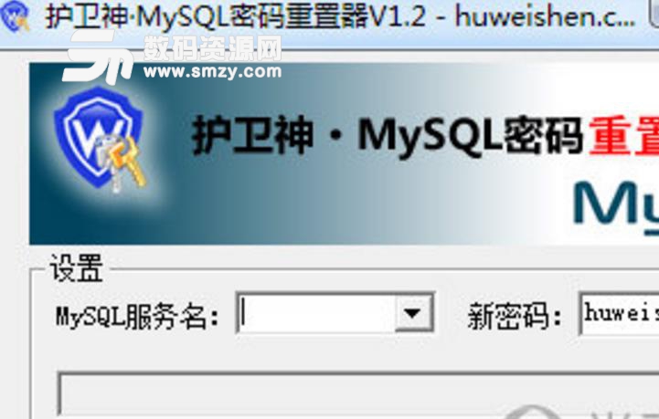 护卫神MySQL密码重置器中文版