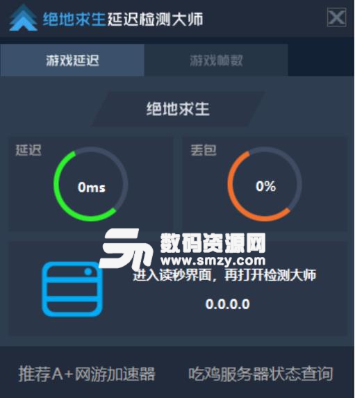 绝地求生延迟检测大师工具
