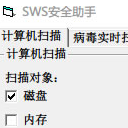 sws安全助手最新版