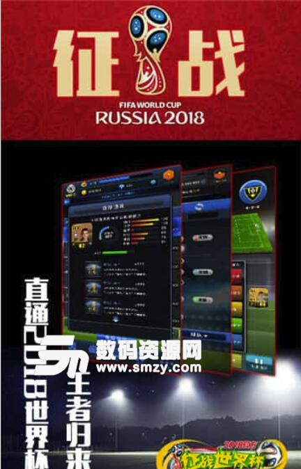 征战世界杯安卓手机版(足球经理经营类游戏) v1.1 官方版