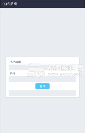 QQ昵称后缀生成器(QQ名后缀生成器) 安卓版