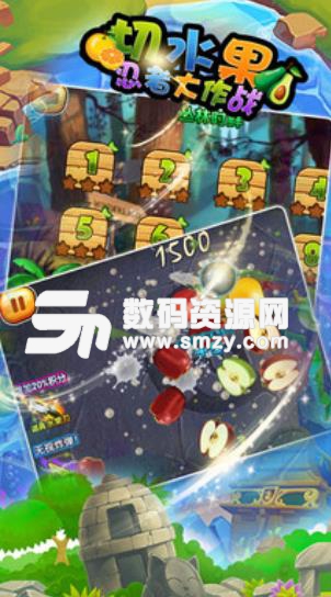 切水果忍者大作战手游(休闲切水果) v1.2 安卓版