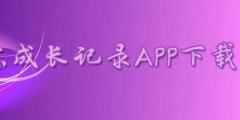 宝宝成长记录APP下载大全