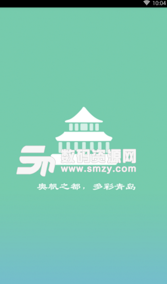 青岛市民通app(青岛生活资讯软件) v1.3 安卓手机版