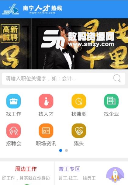 南宁人才热线app正式版(超多专业对口的工作) v1.1 安卓版
