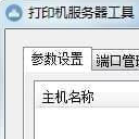打印机服务器工具