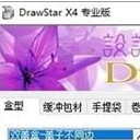 DrawStar X4专业版