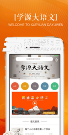 学源大语文安卓版(高中语文教育app) v1.3.0 手机正式版