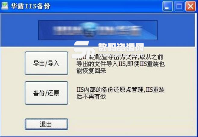 华盾IIS备份工具中文版
