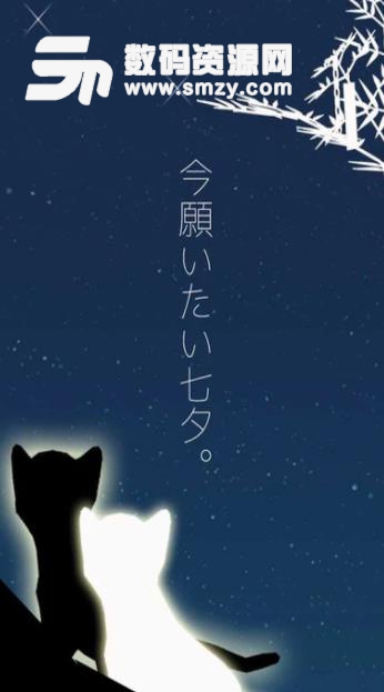 逃脱游戏小猫和七夕手游(帮助小猫找到许愿的竹签) v1.1 安卓手机版