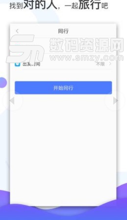 悦途安卓版(旅游结伴服务) v1.3.1 手机版