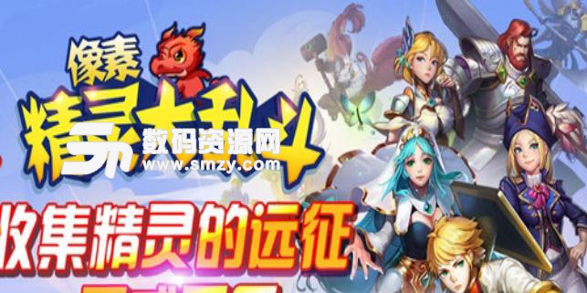 像素精灵大乱斗手游(复古像素题材) v1.1 安卓版