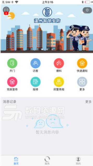 温州智安app(社区管理) v1.3 安卓手机版