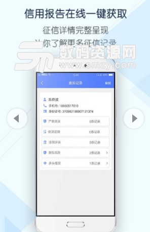 个人信用记录查询安卓版(风险信用检测) v1.1 最新版