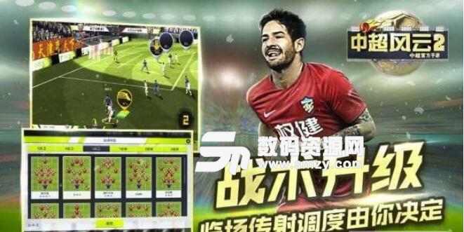 中超风云2手游安卓版(3D手机足球游戏) v1.0.286 官方版