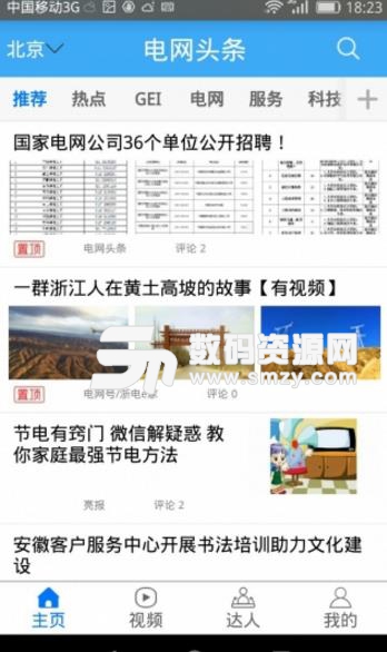 电网头条APP免费版(电力新闻和电力资讯) v1.5.1 安卓版