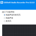 GiliSoft Audio Recorder Pro8.0中文版