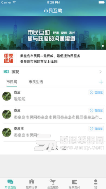 秦皇岛市民网安卓版(本地融合服务平台) v5.2.9 手机版